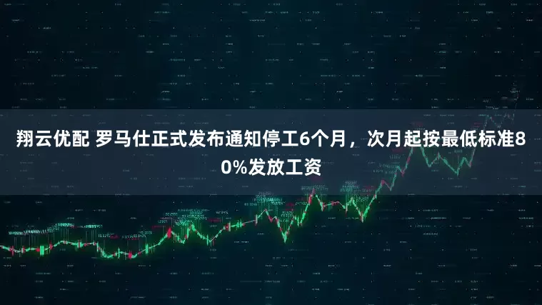 翔云优配 罗马仕正式发布通知停工6个月，次月起按最低标准80%发放工资