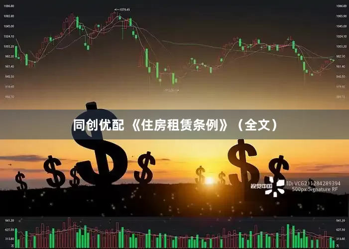 同创优配 《住房租赁条例》（全文）