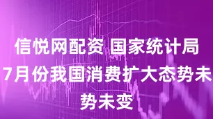 信悦网配资 国家统计局：7月份我国消费扩大态势未变